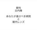 白内障手術の眼内レンズ選択についてご説明致します どのレンズ、どんな病院を選べばいいの？ イメージ1