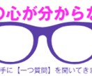 彼の心が分からない…私にどうしてほしい？占います ★お相手に【質問を一つ！】＋アドバイスまで イメージ3