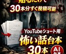YouTubeショート用怖い話台本30本作ります 貼るだけで30本分すぐ投稿可能 イメージ1