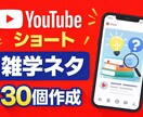YouTubeショート用雑学ネタ30個作ります ショート動画に使える雑学ネタ作成 イメージ1