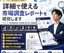 爆速納品。詳細で使える市場調査レポートを提供します 平均★5！現役実業経営者が市場規模・競合分析など徹底調査！ イメージ1