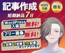 1記事3000文字まで10記事を7日で納品します WordPress入稿・フリー画像追加無料‼︎ イメージ1