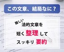 難しい法律文書・契約書・規約を分かり易く要約します 読むだけで疲れる契約書などの文書を、要点だけにまとめます イメージ4