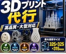 大型対応　3Dプリント出力代行します 最大325×325×315mm・大型造形対応！ イメージ1