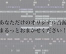 オリジ音メーカー、提供します あなただけのオリジナル音源まるっとおまかせください！ イメージ2