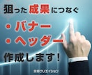 狙った「成果につなぐ」バナーやヘッダーを作成します Web業界歴10年！売上UP！などの成果につなぐバナーを作成 イメージ3