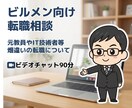 現在教員等畑違いの方向けビルメンへの転職相談します 元ITエンジニアも。転職後とその後について不安を解説します! イメージ1