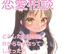恋愛相談！迷っている方話聞きます どうしたらいいか判断に迷っている方話聞きます。アドバイスも。 イメージ1
