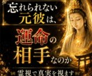 最短3時間。忘れられない元彼が、運命の相手か視ます 忘れられない元彼との縁は?運命の相手なのか霊視します。 イメージ1