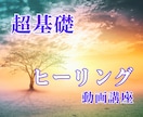 超基礎ヒーリング動画講座♡自分で自分を癒やせます 愛と調和の世界へ♡高次元の存在を味方にする基礎が学べます イメージ1