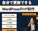 更新できるWordPressのHPを制作します 文章整理から公開・更新方法まで、専門用語なしで丁寧に対応` イメージ1