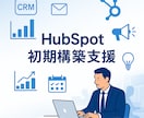 HubSpotの初期構築支援をします HubSpot導入をスムーズに！初期設計から運用までサポート イメージ1