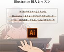 Illustratorの基本〜応用を教えます 初心者歓迎！プロのWEBデザイナーが教えます（90分×3回） イメージ1