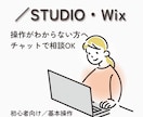 STUDIO／Wix困りごと初心者向けに解決します STUDIOとWix、どっちがいい？から一緒に整理 イメージ1