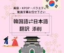 韓国語⇔日本語 翻訳します ネイティブ表現で違和感なし！！ イメージ1
