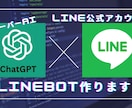 ChatTGPTが回答するLINEボット作成します 今話題のChatGPTを使った公式LINEを作成いたします イメージ1