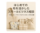 小ロット対応◎オリジナル雑貨を一緒に商品化します はじめての布を活かしたスモールビジネス相談 イメージ1