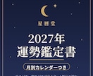 2027年の運勢鑑定書【月別つき】をお届けします 始めどき・守りどきが分かる、計算根拠つきの鑑定書 イメージ1