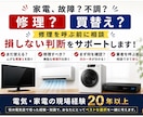 家電の故障・不調、修理か買替えか一緒に判断します 電気・家電の現場経験20年以上｜次の一手を整理 イメージ1