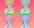 ゆる可愛いアイコン描きます Twitter、ブログのアイコンなどに是非お使いください！ イメージ1