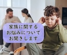 サンプルボイスあり☀️家族・親族間のお悩み聴きます 家族・親族間で悩み、疲れ切っているあなた様へ イメージ1