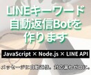 LINEキーワード自動返信Botを作ります メッセージに自動返信。対応漏れゼロに。 イメージ1