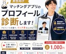 マッチングアプリのプロフィールを本気で診断します いいねが増えないなどプロフィール改善で結果につなげます。 イメージ1