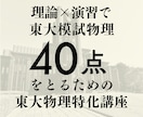 東大受験＊東大物理40点の得点力をつけさせます 東大物理で"理解が点につながらない"からの脱出法を教えます。 イメージ1