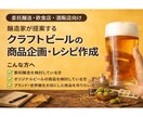 ビールのレシピ作成｜商品を0→1で設計します ｜委託醸造向け｜「思ってたのと違う」を防ぐOEM前商品設計 イメージ1