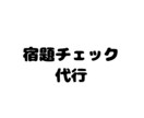 小さいお子さんなどに！宿題チェックします 忙しい保護者の方にオススメです！ イメージ1