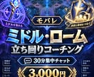 モバレのミドル・ロームの立ち回りを教えます 30分集中チャット！状況判断や動き方を丁寧に解説します イメージ1