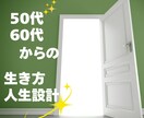 50代・60代からの人生の歩みを整えます これからの生き方や人生設計に寄り添います イメージ1
