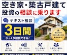 空き家・築古戸建て投資の相談に乗ります 現役大家が購入前からDIY再生まで実体験で助言 イメージ1