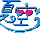 先着10件お値下げ中！文字デザインします 動画用、グッズ用、様々な用途で使用可能！ イメージ3