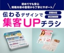 伝わる設計で成果につながるチラシを作成します お店やサービスの魅力が伝わるチラシを制作します イメージ1