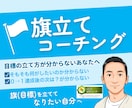目標達成の為の旗立てサポートのコーチングをします 【認定コーチが一緒に伴走】迷いを止める旗立てセッション イメージ1