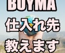 BUYMA初心者必見の仕入れ先をお教え致します 世界中から買い付けた経験豊富のあるバイヤーが教える！ イメージ1