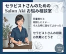 セラピストのお悩み相談にのります 初心者さん大歓迎！副業・主婦・現役の方まで幅広く伺います！ イメージ1