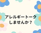 お試し♪アレルギーのお悩み聞きます 食物アレルギー・金属アレルギー・花粉症のお悩み聞きます。 イメージ1
