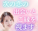 次の恋の出会いとご縁を視ます 傷ついた心に、優しい奇跡を。新たな恋のご縁を丁寧に視ます イメージ1