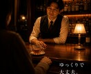 1分でもOK♪あなたの心のデトックスお手伝いします 8万人以上の心に触れた元バーテンダーが真剣に向き合います！ イメージ4