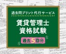 賃貸管理士資格試験、過去5回分プリントします 忙しいあなたに代わり賃管試験の過去問を手軽にプリント・配送！ イメージ1