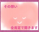 誰にも言えないそんな気持ち、全肯定でお聴きします 寂しい/悲しい/むかつく/泣きたい/その気持ち、全部OKです イメージ1