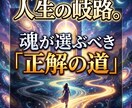 転機を逃さない霊視。人生の岐路で魂の道を開きます 今、動かなければ一生そのまま。本気で変わりたいあなたへの鍵。 イメージ1