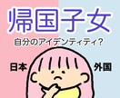 帰国子女が日本に住んで生きづらい悩みお話し聞きます 日本に帰国した時のカルチャーショックと在り方に悩んでませんか イメージ1
