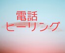 あなたに、電話で遠隔ヒーリングします ★何個でもヒーリング追加OK!★すごく楽になりたい方に★ イメージ1