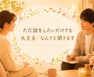 溜まった子育ての不安や不満を受け止めます こどもと向き合うほど不安になるもの。だからこそ相談を。 イメージ1