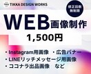 WEB画像各種 1,500円で作成いたします 何度でも修正無料！ご満足いただいてから納品いたします＊ イメージ1