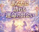 運命の出会いを鑑定します あなたに訪れる運命の人を読み解きます イメージ1