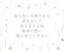 愚痴・不満・心のモヤモヤ、全部まるっと受け止めます 人に言えないブラックな思いや雑談もOK♡否定ゼロで聴きます！ イメージ9